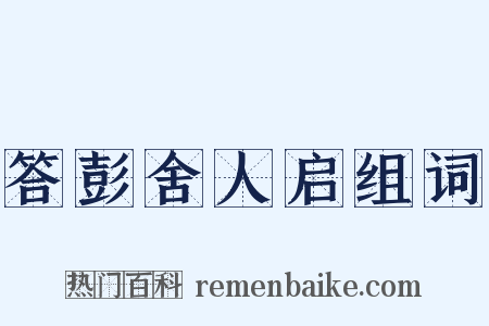 答彭舍人启组词是什么意思的图片